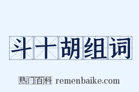 斗十胡组词是什么意思的图片